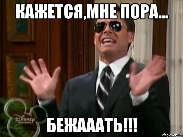 Кажется,мне пора... БЕЖАААТЬ!!!, Мем На слyчай вп