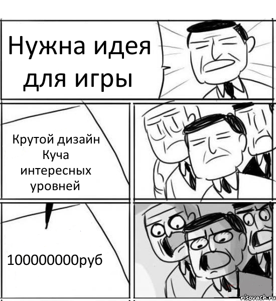 Нужна идея для игры Крутой дизайн Куча интересных уровней 100000000руб