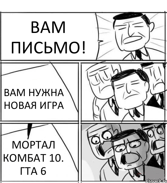 ВАМ ПИСЬМО! ВАМ НУЖНА НОВАЯ ИГРА МОРТАЛ КОМБАТ 10. ГТА 6