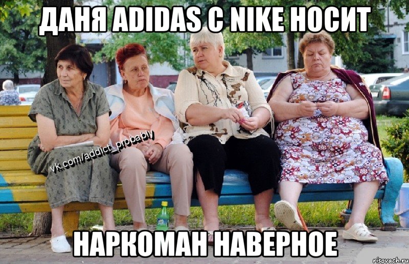 Даня Adidas с Nike носит Наркоман наверное, Мем Наркоман наверное