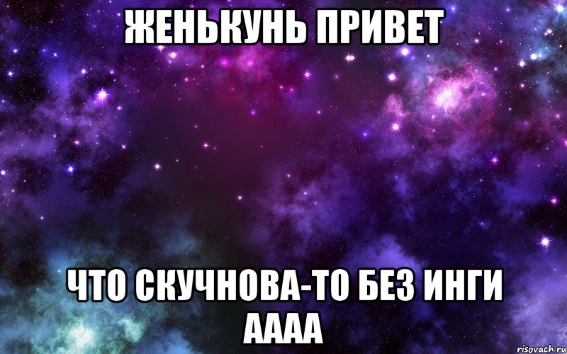 ЖЕНЬКУНЬ ПРИВЕТ ЧТО СКУЧНОВА-ТО БЕЗ ИНГИ АААА, Мем Строить с Аней планы охуенно