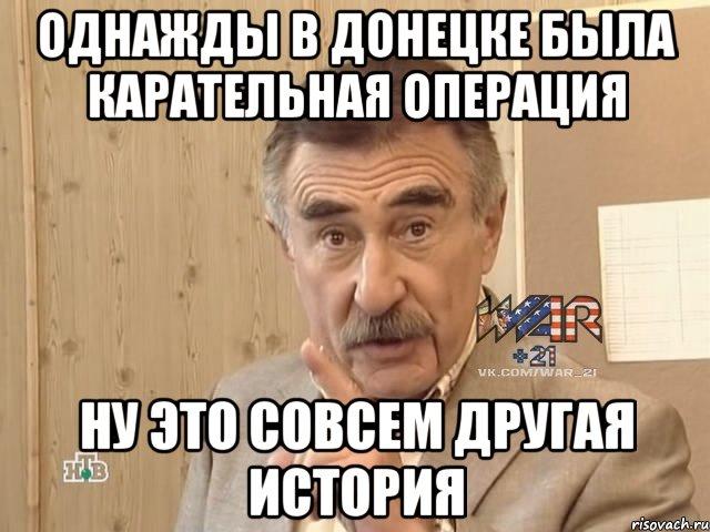 однажды в донецке была карательная операция ну это совсем другая история, Мем НАТО