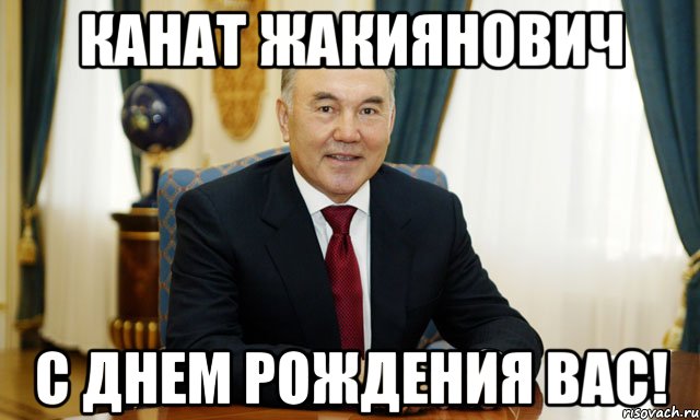 Канат Жакиянович С днем рождения Вас!