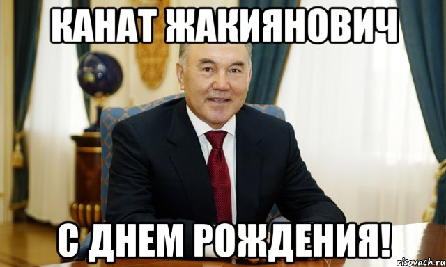 Канат Жакиянович С днем рождения!