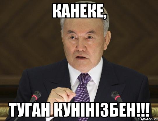 Канеке, Туган кунiнiзбен!!!
