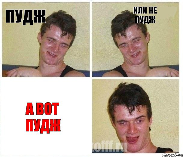 пудж или не пудж а вот пудж