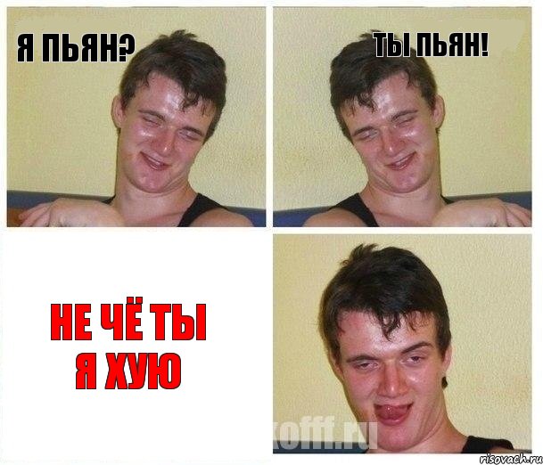 я пьян? ты пьян! не чё ты я хую, Комикс Не хочу (10 guy)