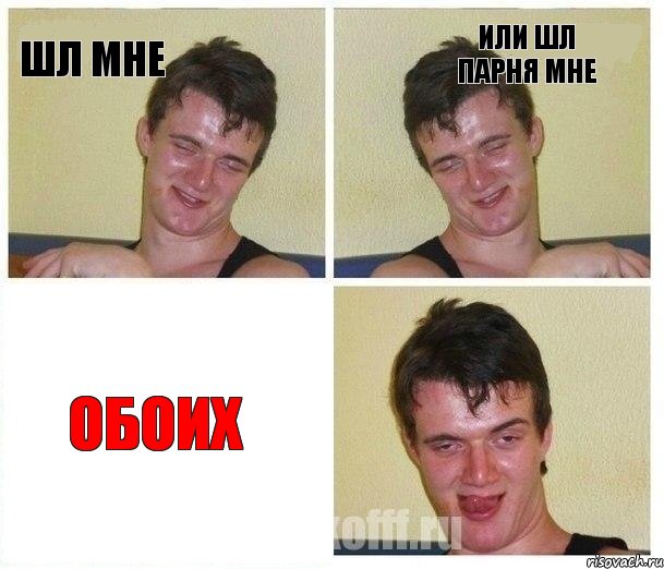 шл мне или шл парня мне обоих