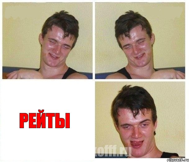   Рейты, Комикс Не хочу (10 guy)