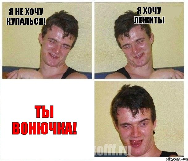 Я не хочу купалься! Я хочу лежить! Ты вонючка!, Комикс Не хочу (10 guy)