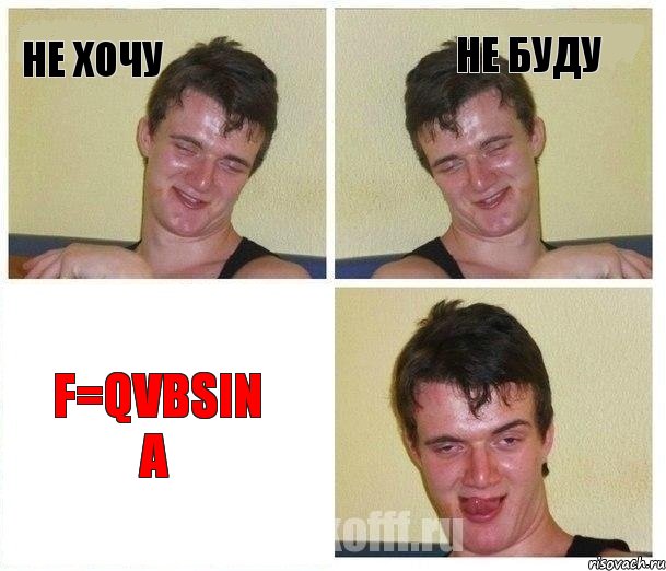 Не хочу Не буду F=qvBsin a, Комикс Не хочу (10 guy)