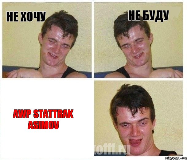 Не хочу не буду awp stattrak asimov, Комикс Не хочу (10 guy)