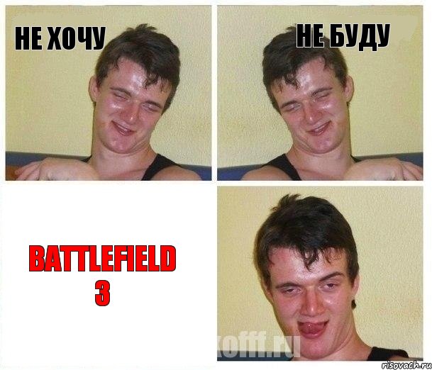 Не хочу Не буду Battlefield 3, Комикс Не хочу (10 guy)