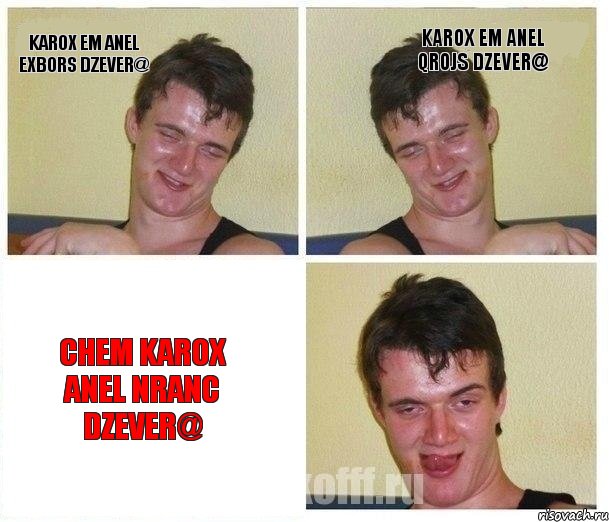 karox em anel exbors dzever@ karox em anel qrojs dzever@ chem karox anel nranc dzever@, Комикс Не хочу (10 guy)