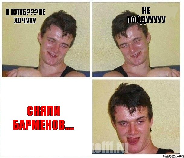 в клуб???не хочууу не пойдууууу сняли барменов...., Комикс Не хочу (10 guy)