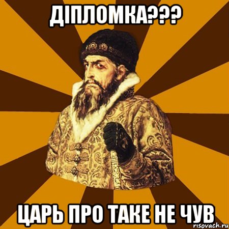 Діпломка??? Царь про таке не чув, Мем Не царское это дело