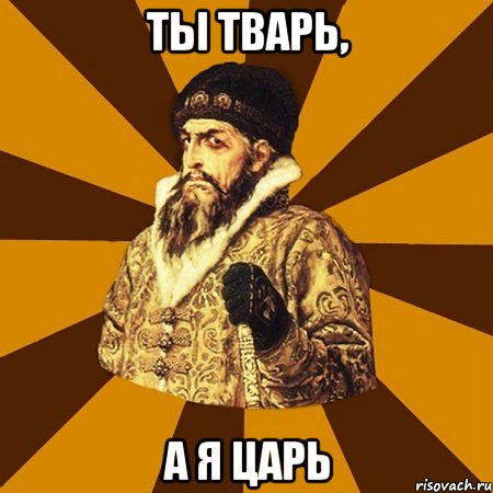 ты тварь, а я царь, Мем Не царское это дело