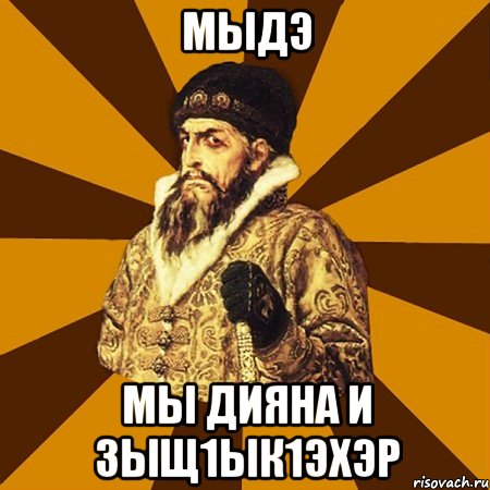 мыдэ мы Дияна и зыщ1ык1эхэр, Мем Не царское это дело