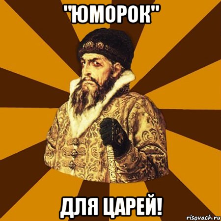 "Юморок" для царей!, Мем Не царское это дело