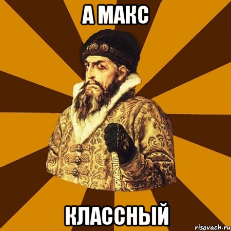 а макс классный, Мем Не царское это дело