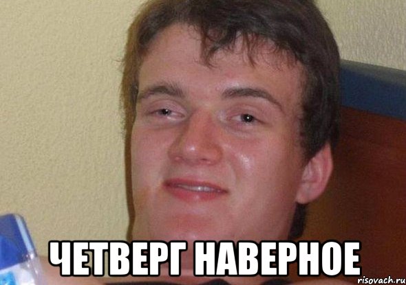  четверг наверное