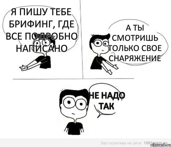 я пишу тебе брифинг, где все подробно написано а ты смотришь только свое снаряжение не надо так, Комикс Не надо так (парень)