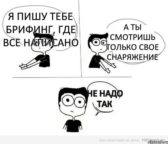 я пишу тебе брифинг, где все написано а ты смотришь только свое снаряжение не надо так, Комикс Не надо так (парень)