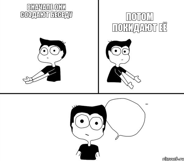 вначале они создают беседу потом покидают её не надо так!, Комикс Не надо так (парень)