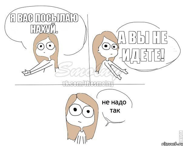 я вас посылаю нахуй. а вы не идете!, Комикс Не надо так 2 зоны