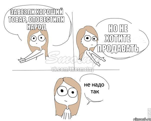 Завезли хороший товар, оповестили народ Но не хотите продавать, Комикс Не надо так 2 зоны