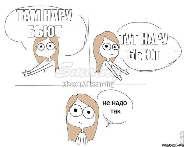 Там Нару бьют Тут Нару бьют, Комикс Не надо так 2 зоны