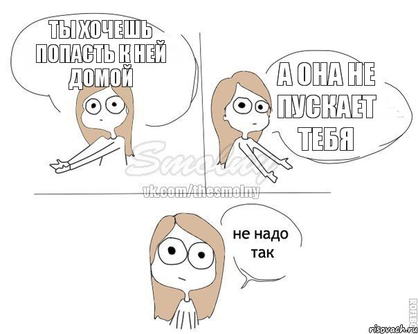 Ты хочешь попасть к ней домой А она не пускает тебя, Комикс Не надо так 2 зоны