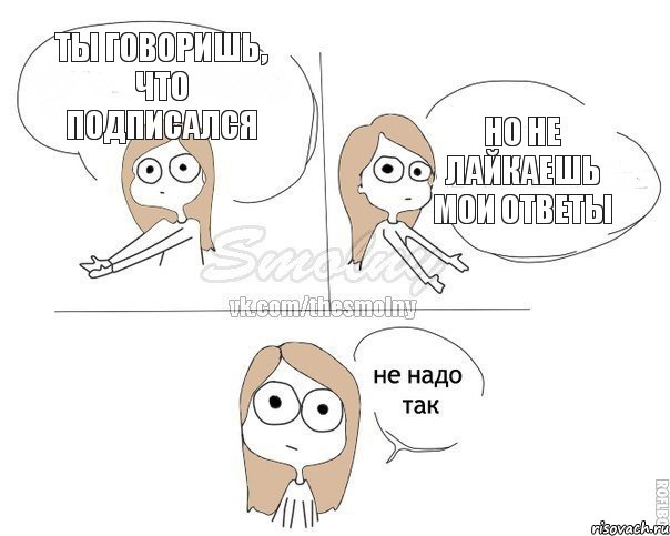 ты говоришь, что подписался но не лайкаешь мои ответы, Комикс Не надо так 2 зоны