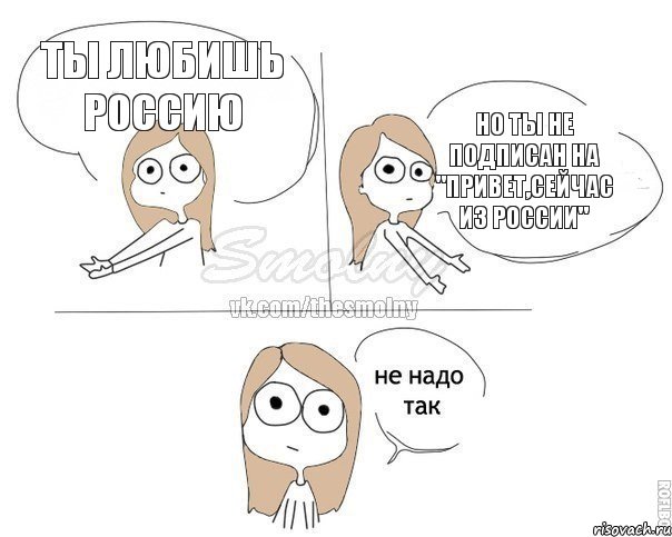 Ты любишь Россию Но ты не подписан на "Привет,сейчас из России", Комикс Не надо так 2 зоны