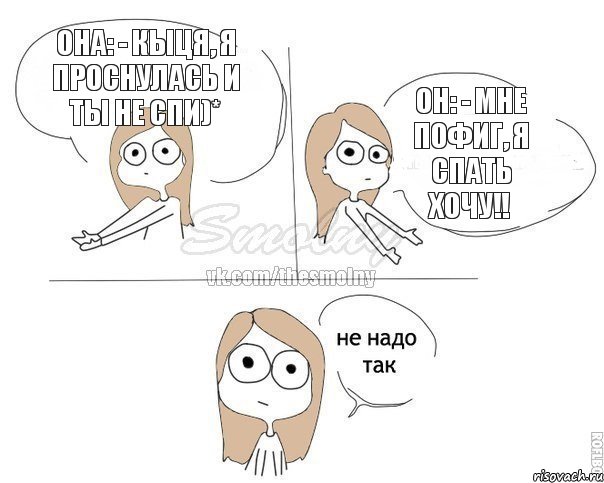 Она: - Кыця, я проснулась и ты не спи)* Он: - Мне пофиг, я спать хочу!!, Комикс Не надо так 2 зоны