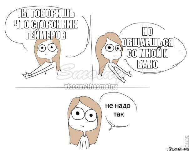 Ты говоришь что сторонник геймеров но общаешься со мной и вано, Комикс Не надо так 2 зоны