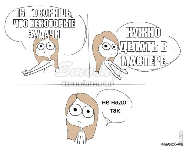 ты говоришь, что некоторые задачи нужно делать в мастере, Комикс Не надо так 2 зоны