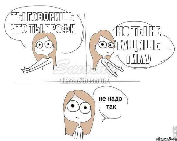 Ты говоришь что ты профи Но ты не тащишь тиму, Комикс Не надо так 2 зоны