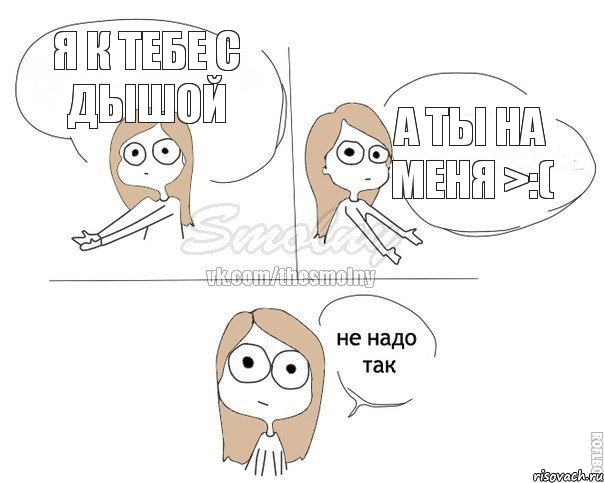 я к тебе с дышой а ты на меня >:(, Комикс Не надо так 2 зоны