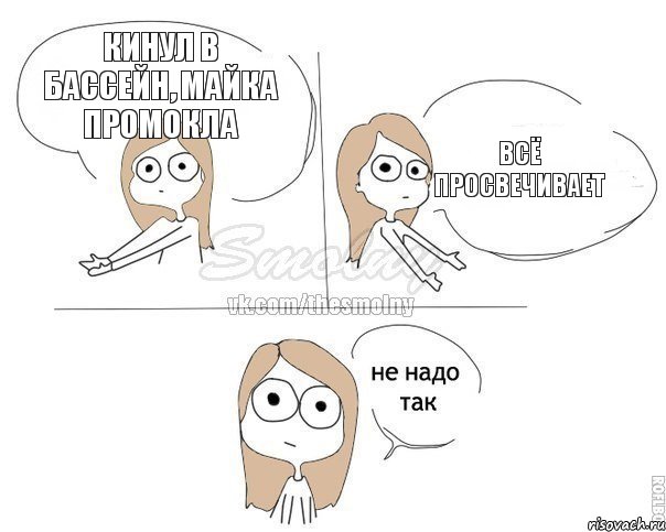 Кинул в бассейн, майка промокла Всё просвечивает, Комикс Не надо так 2 зоны