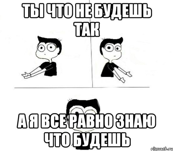 Ты что не будешь так А я все равно знаю что будешь, Комикс Не надо так парень (2 зоны)