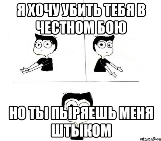 Я хочу убить тебя в честном бою Но ты пыряешь меня штыком, Комикс Не надо так парень (2 зоны)