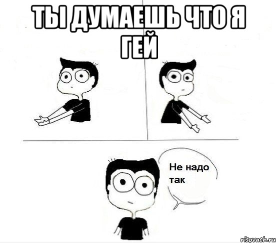 ты думаешь что я гей 