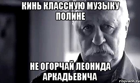 Кинь классную музыку Полине Не огорчай Леонида Аркадьевича, Мем Не огорчай Леонида Аркадьевича