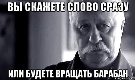 вы скажете слово сразу или будете вращать барабан, Мем Не огорчай Леонида Аркадьевича