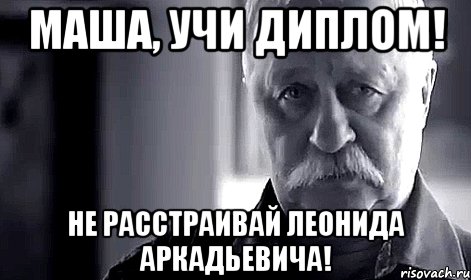 Маша, учи диплом! Не расстраивай Леонида Аркадьевича!, Мем Не огорчай Леонида Аркадьевича