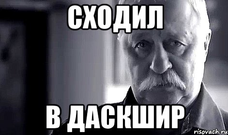 СХОДИЛ В ДАСКШИР, Мем Не огорчай Леонида Аркадьевича