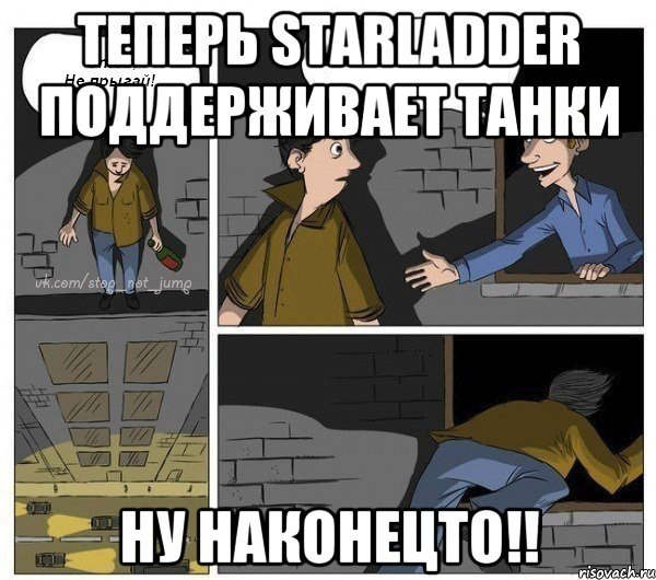 Теперь Starladder поддерживает Танки Ну наконецто!!, Комикс  Не прыгай