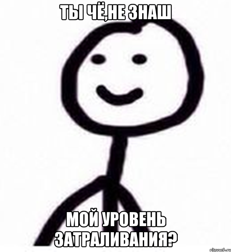 ты чё,не знаш мой уровень затраливания?, Мем Теребонька (Диб Хлебушек)