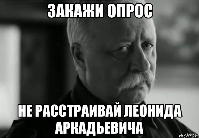 Закажи опрос Не расстраивай Леонида Аркадьевича, Мем Не расстраивай Леонида Аркадьевича